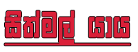 sithmalyaya magazin logo